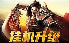 在传奇的世界中，再次见证热血的胜利